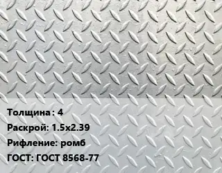 Лист рифленый 4 1.5х2.39 ромб ГОСТ: ГОСТ 8568-77